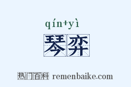 琴弈是什么意思的图片